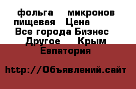 фольга 40 микронов пищевая › Цена ­ 240 - Все города Бизнес » Другое   . Крым,Евпатория